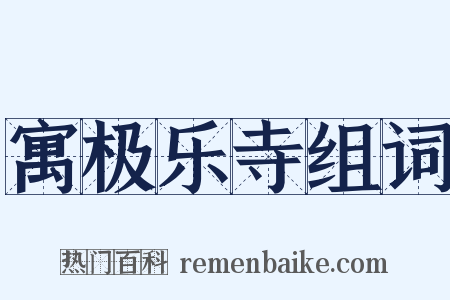 寓极乐寺组词是什么意思的图片
